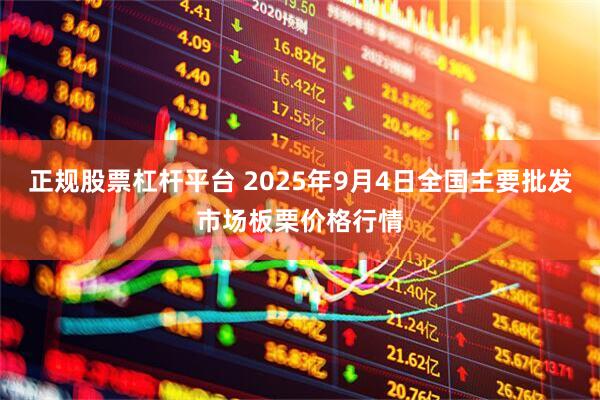 正规股票杠杆平台 2025年9月4日全国主要批发市场板栗价格行情