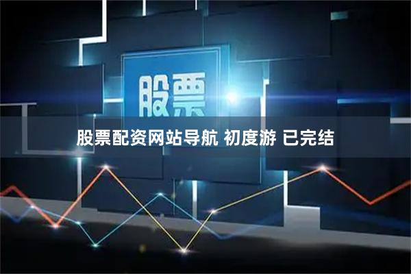 股票配资网站导航 初度游 已完结